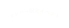 メンバー限定イベント